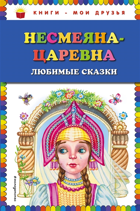 

Несмеяна-царевна Любимые сказки