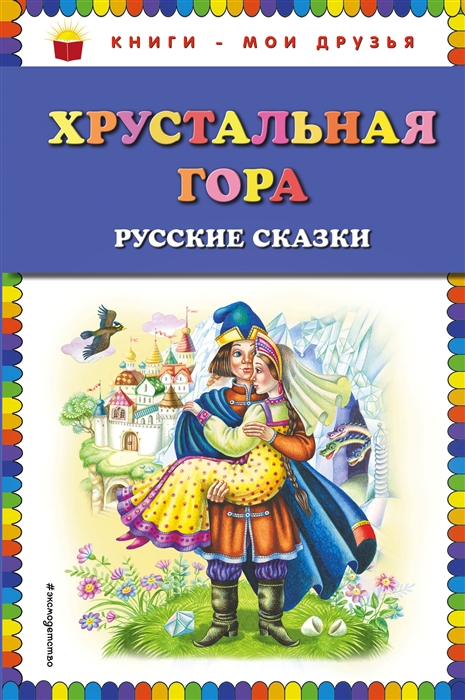 

Хрустальная гора русские сказки