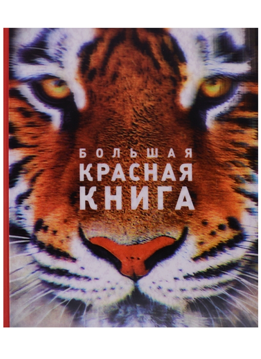 Большая красная книга Самый полный перечень редких и исчезающих видов животных России
