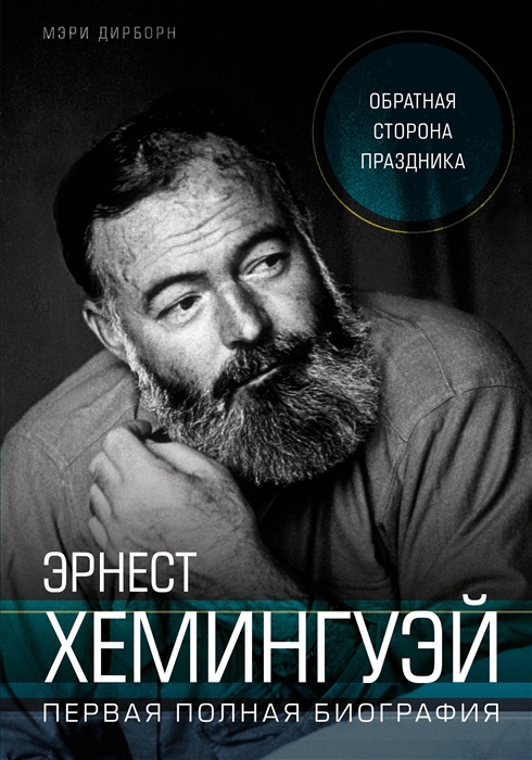 

Эрнест Хемингуэй Обратная сторона праздника Первая полная биография