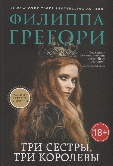 

Три сестры три королевы