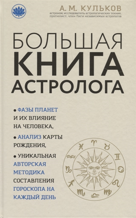 

Большая книга астролога