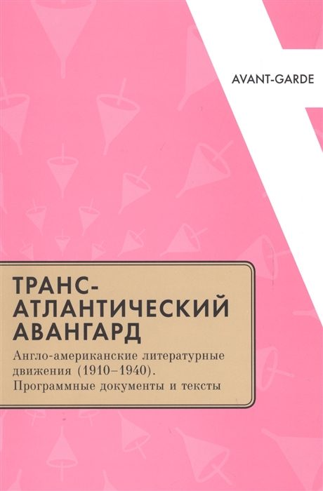 

Трансатлантический авангард Англо-американские литературные движения 1910 1940 Программные документы и тексты