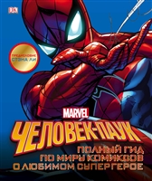 Человек-Паук. Полный гид по миру комиксов о любимом супергерое Человек-Паук. Полный гид по миру комиксов о любимом супергерое