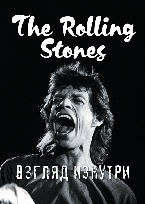 

The Rolling Stones Взгляд изнутри