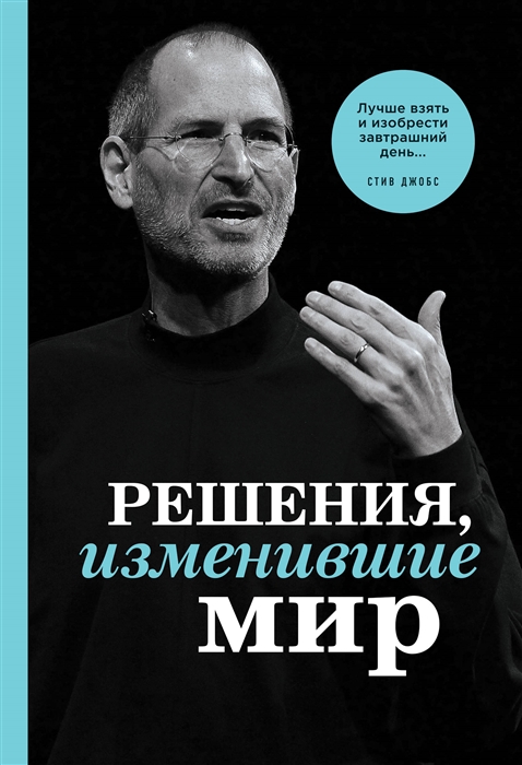

Решения изменившие мир