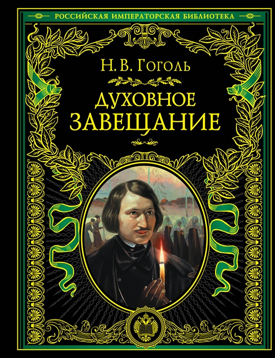 

Духовное завещание