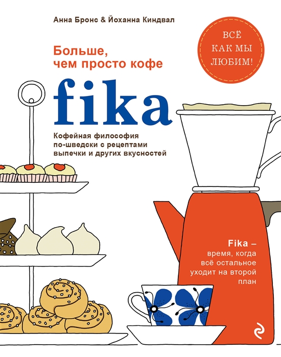 Fika Кофейная философия по-шведски с рецептами выпечки и других вкусностей