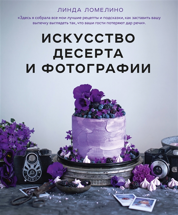 Искусство десерта и фотографии pdf