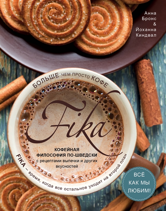 Fika Кофейная философия по-шведски с рецептами выпечки и других вкусностей