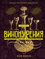 Искусство винокурения. Большая практическая энциклопедия Искусство винокурения. Большая практическая энциклопедия