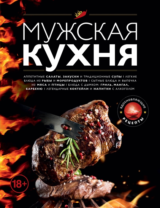 

Мужская кухня