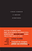 Самая важная в жизни пощечина, или Откровения человека, которые превращает слова в деньги Самая важная в жизни пощечина, или Откровения человека, которые превращает слова в деньги