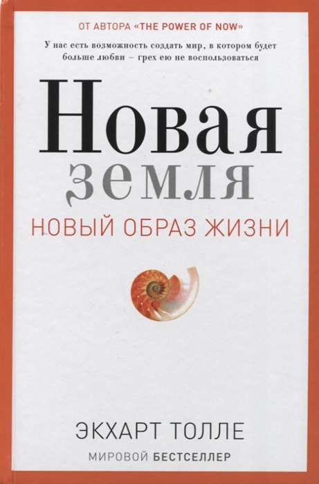 

Новая земля Новый образ жизни