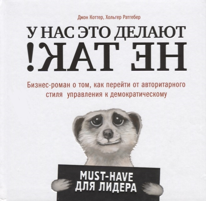 

У нас это делают не так Бизнес-роман о том как перейти от авторитарного стиля управления к демократическому must-have для лидера
