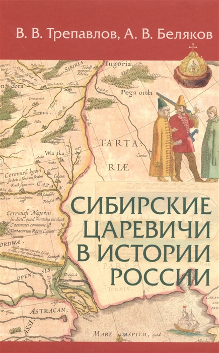 

Сибирские царевичи в истории России