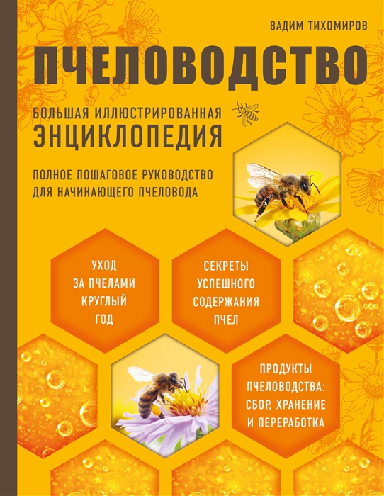 Пчеловодство Большая иллюстрированная энциклопедия Полное пошаговое руководство для начинающего пчеловода