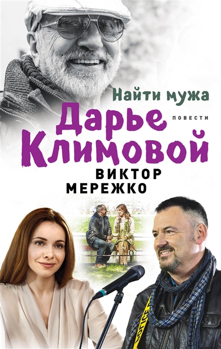 

Найти мужа Дарье Климовой Повести