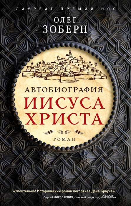 

Автобиография Иисуса Христа