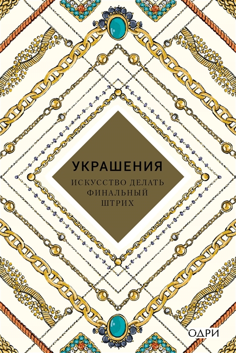 

Украшения Искусство делать финальный штрих