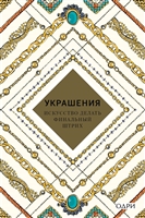 Украшения. Искусство делать финальный штрих Украшения. Искусство делать финальный штрих
