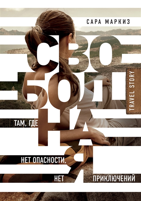 

Свободная Там где нет опасности нет приключений