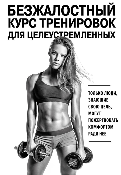 

Безжалостный курс тренировок для целеустремленных