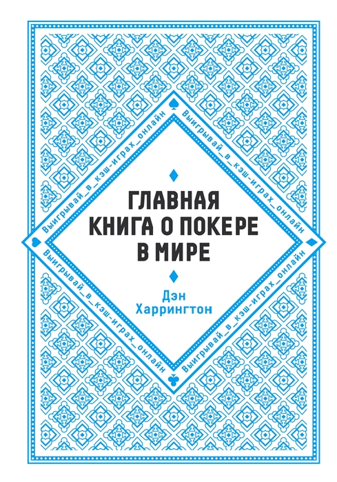 

Главная книга о покере в мире Выигрывай в кэш-играх онлайн