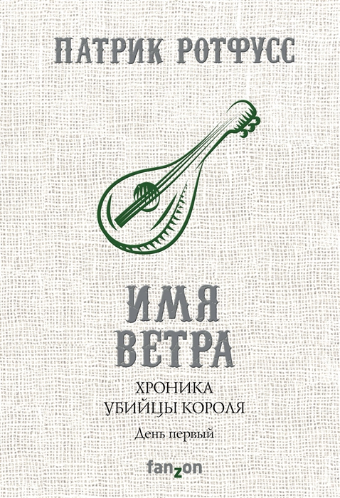 

Хроника Убийцы Короля День первый Имя ветра