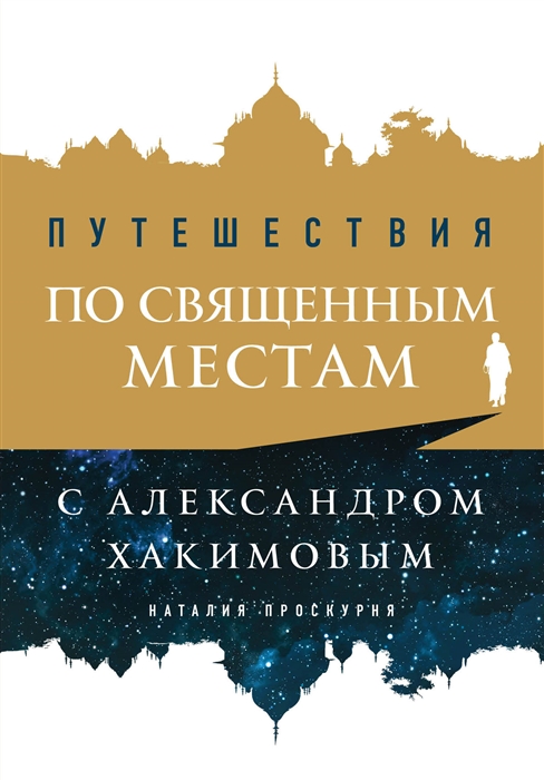 

Путешествия по священным местам с Александром Хакимовым