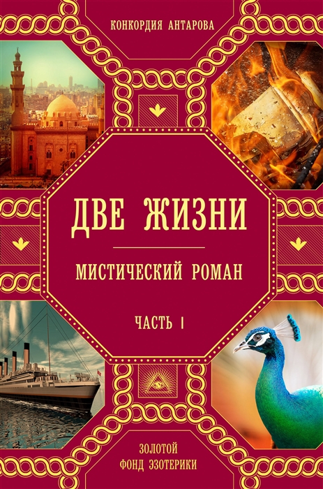 

Две жизни Мистический роман Часть1