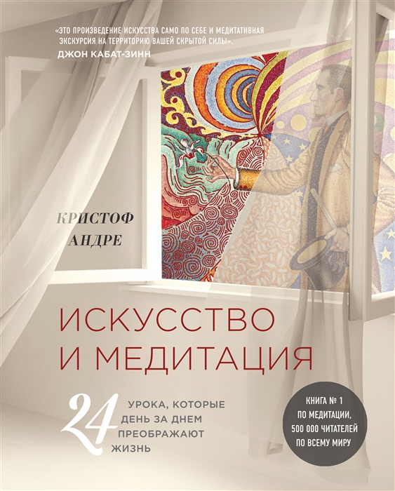 

Искусство и медитация 24 урока которые день за днем преображают жизнь