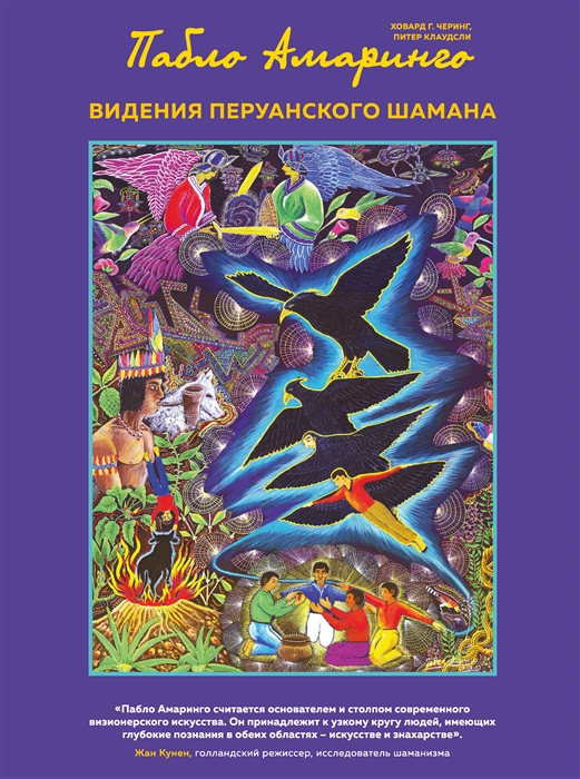 

Видения перуанского шамана