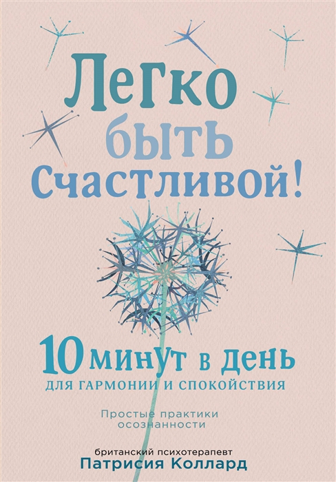 

Легко быть счастливой 10 минут в день для гармонии и спокойствия