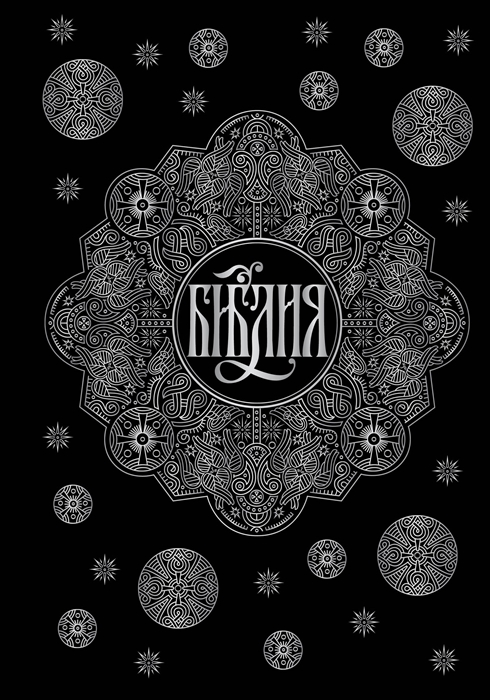 

Библия черная