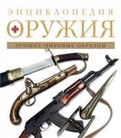 Энциклопедия оружия. Лучшие мировые образцы Энциклопедия оружия. Лучшие мировые образцы