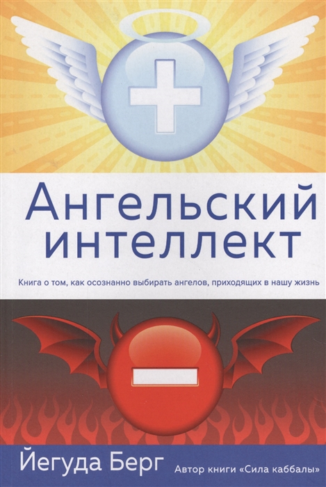 

Ангельский интеллект Книга о том как осознанно выбирать ангелов приходящих в нашу жизнь