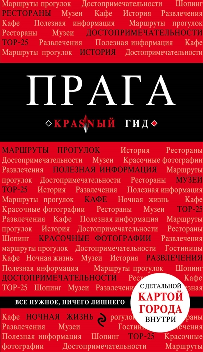 

Прага