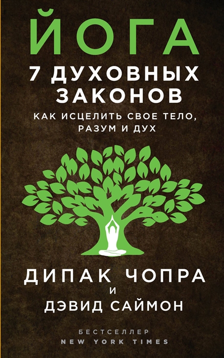 

Йога 7 духовных законов Как исцелить свое тело разум и дух