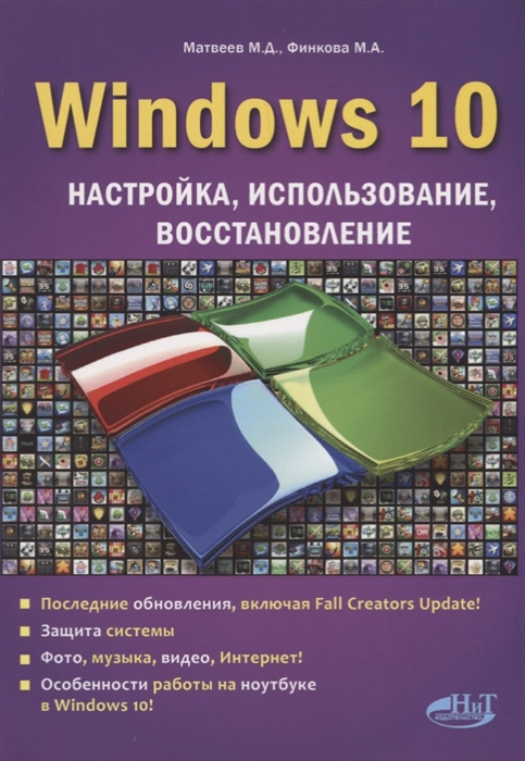 

Windows 10. Настройка, использование, восстановление
