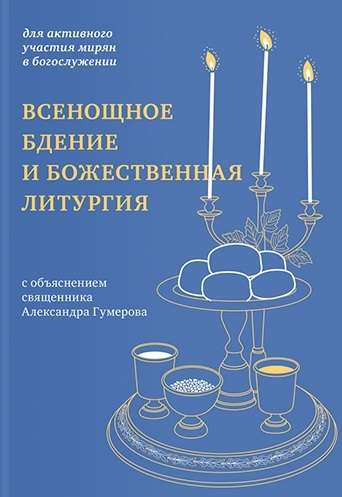

Всенощное бдение и Божественная литургия с объяснением священника Александра Гумерова Для активного участия мирян с богослужении