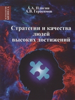 Стратегии и качества людей высоких достижений Стратегии и качества людей высоких достижений