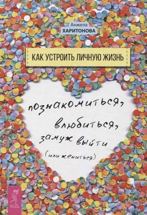 Каламацкая елена апрелия 2 как устроить личную жизнь читать онлайн бесплатно