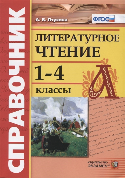 

Справочник Литературное чтение 1-4 классы