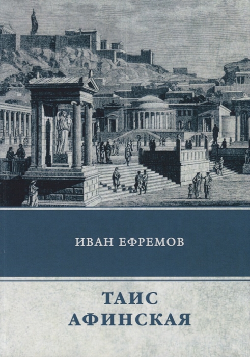 

Таис Афинская