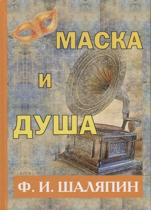 

Маска и душа
