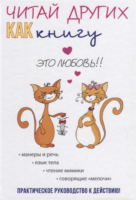 

Читай других как книгу