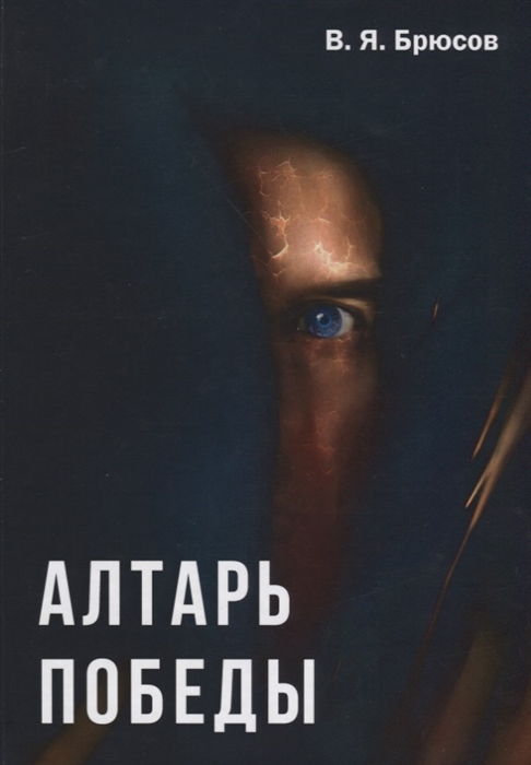 Брюсов В. - Алтарь победы