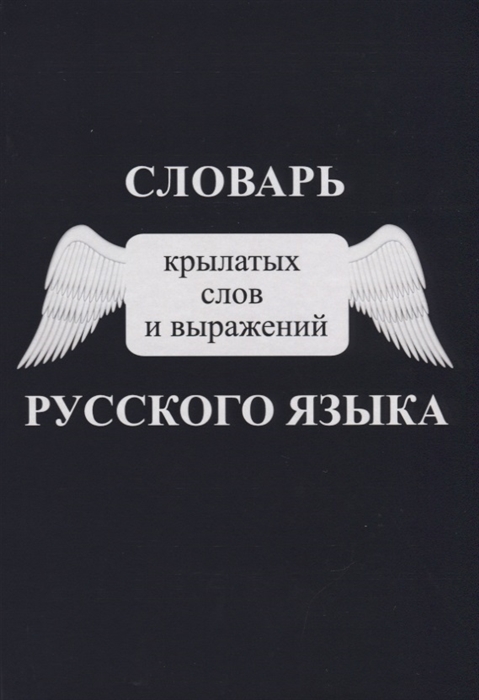 Кузнецова Е., (ред.) - Словарь крылатых слов и выражений русского языка