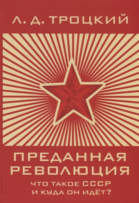 

Преданная революция Что такое СССР и куда он идет